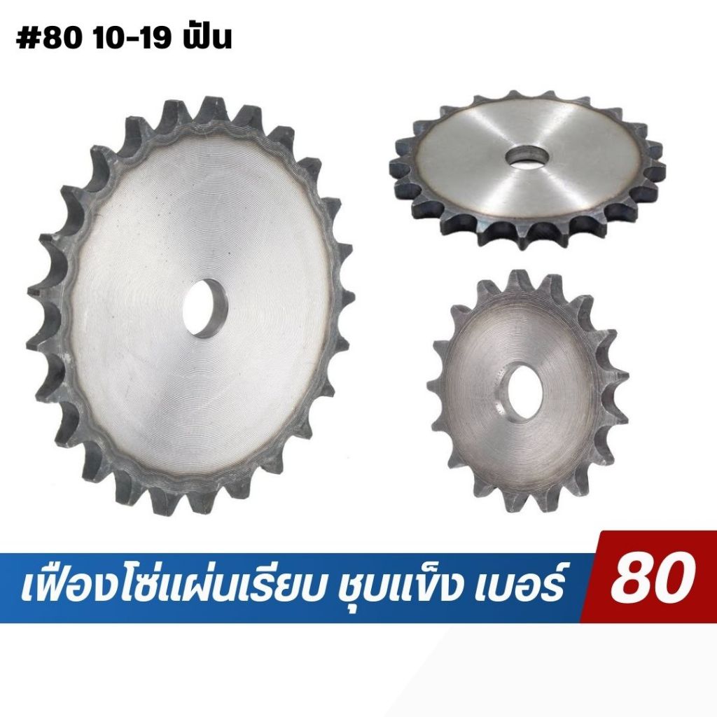 เฟืองโซ่แผ่นเรียบ ชุบแข็ง เบอร์ 80 ขนาด 10x19T ฟัน ราคา ถูกที่สุด ดีลบีเคเค