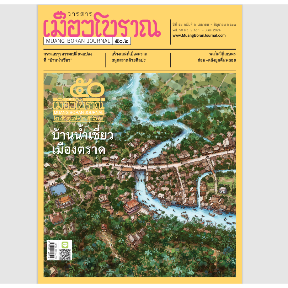 วารสารเมืองโบราณ ฉบับ ๕๐.๒ บ้านน้ำเชี่ยว เมืองตราด