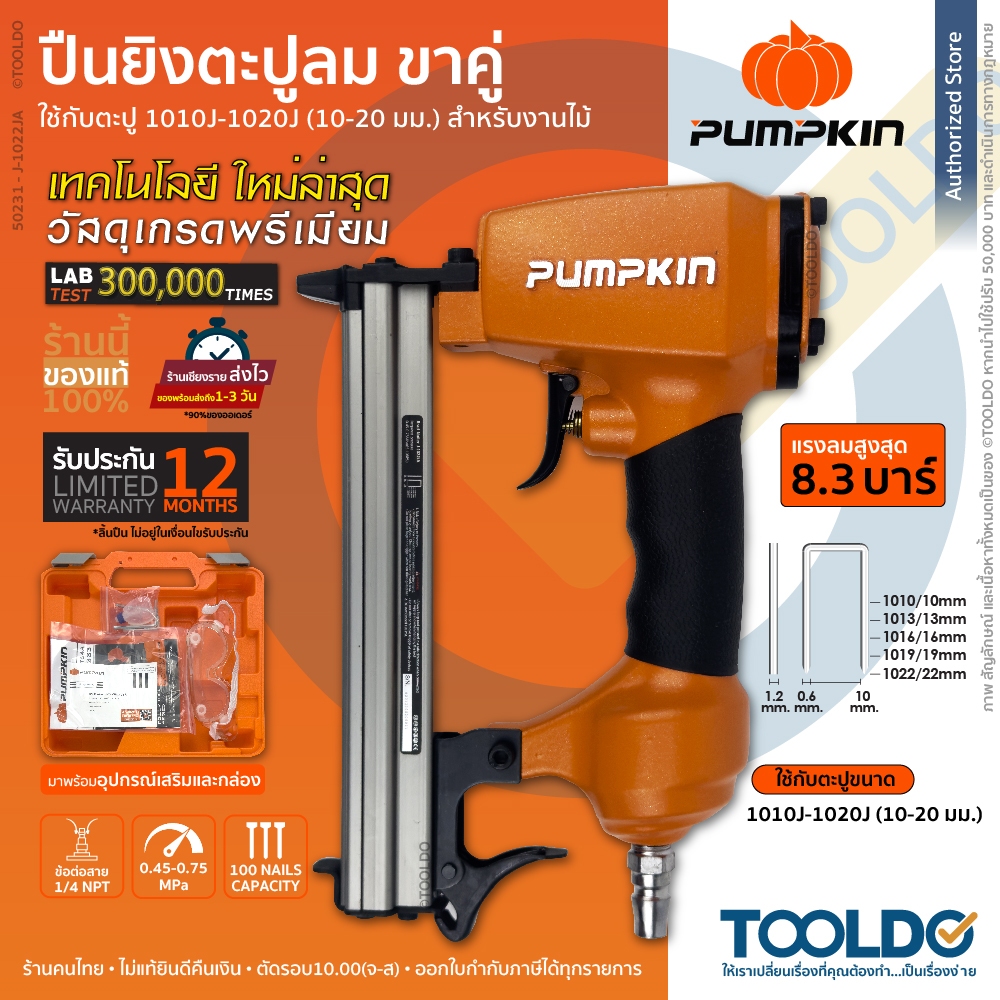 PUMPKIN ปืนยิงตะปูลม ขาคู่ 1010J-1020J ยิงไม้ ประกัน1ปี J-1022JA กระเป๋าและอุปกรณ์ เครื่องยิงตะปู แม้กลม Stapler