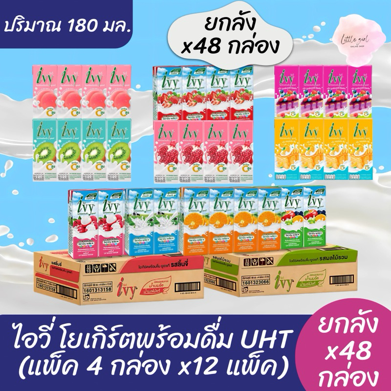 (ยกลัง 48 กล่อง) ไอวี่ โยเกิร์ตพร้อมดื่ม UHT ปริมาณ 180 มล.(แพ็ค 4 กล่อง x12 แพ็ค)