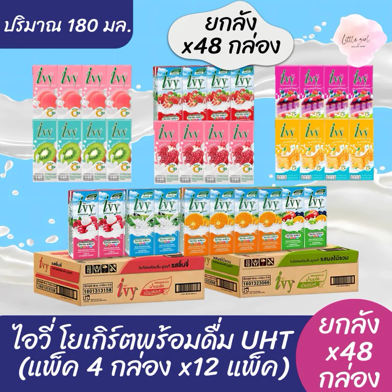 (ยกลัง 48 กล่อง) ไอวี่ โยเกิร์ตพร้อมดื่ม UHT ปริมาณ 180 มล.(แพ็ค 4 กล่อง x12 แพ็ค)