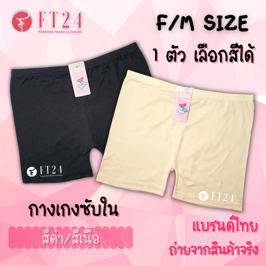 FT24 กางเกงซับใน 1 ตัว สีเนื้อ/สีดำ ผ้าคอตตอน_ฟรีไซส์ แบรนด์ไทย ABN_New