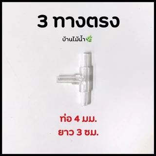 ข้อต่อ 4mm ข้อต่อพลาสติกใส ข้อต่อพลาสติก ข้อต่อสายออกซิเจน วาล์วออกซฺิเจน ปั๊มลม ปั๊มออกซิเจน | บ้านไม้น้ำ🌿