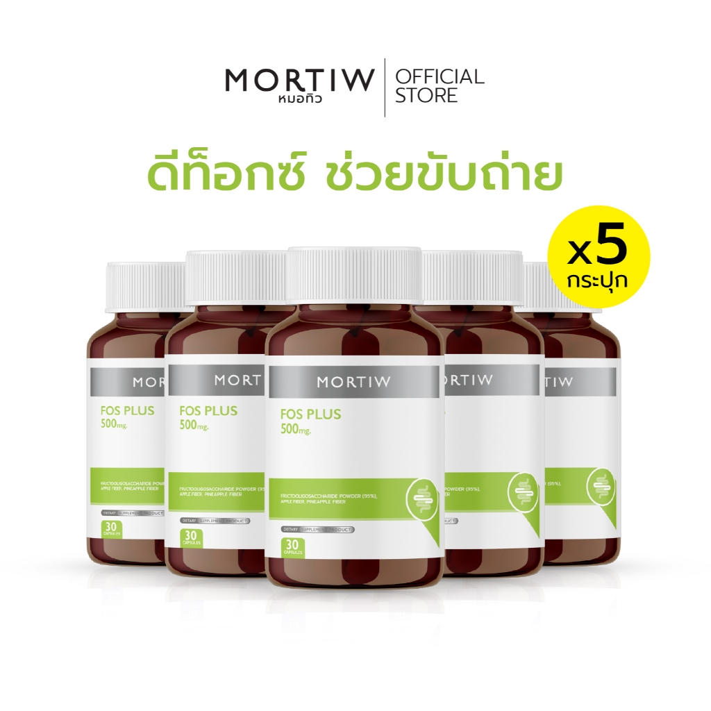 [SET x5 กระปุก] MORTIW หมอทิว FOS PLUS ดีท็อก ขับถ่าย ท้องผูก เอฟโอเอส พลัส 500 mg. (5 กระปุก)