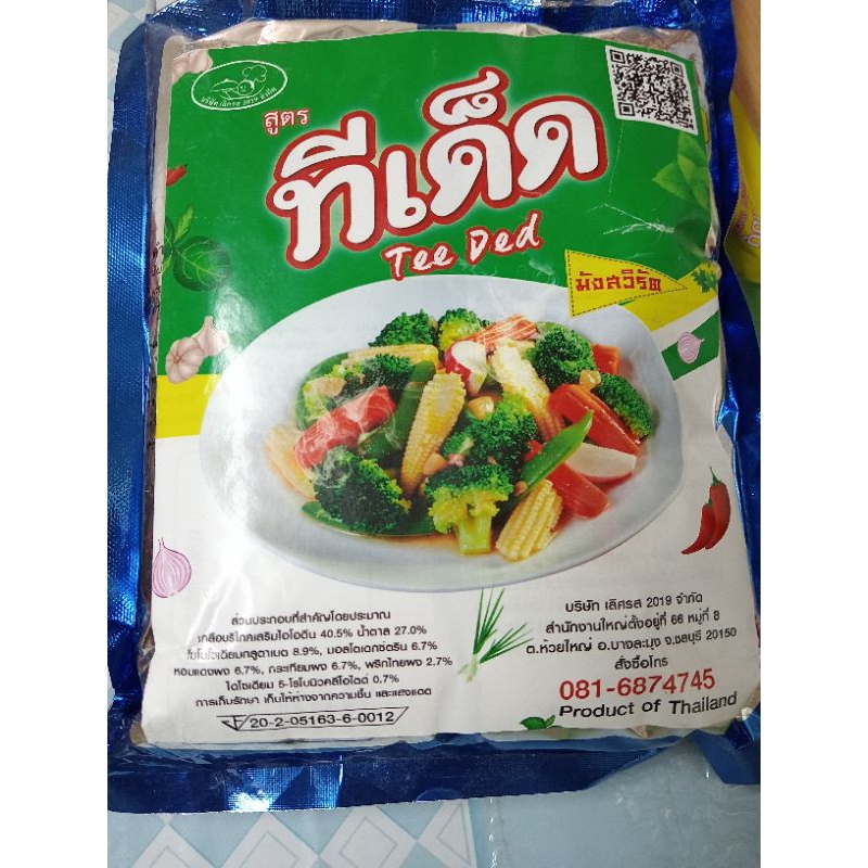ผงปรุงรส ผงปรุงรสดั้งเดิม  ผงปรุงรสทีเด็ด