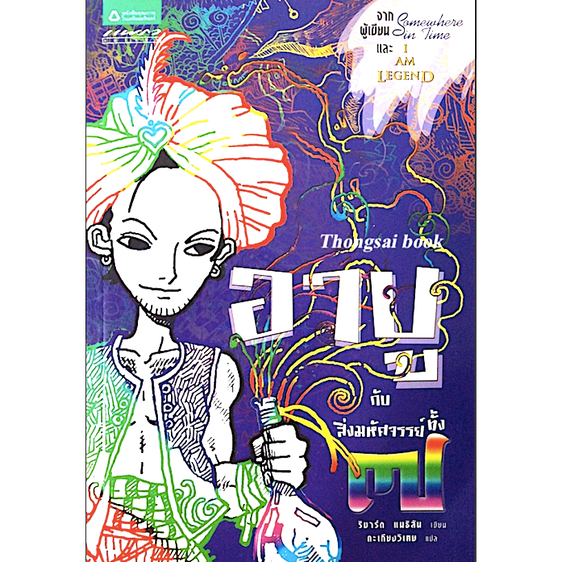 อาบูกับสิ่งมหัศจรรย์ ทั้ง ๗ ริชาร์ด แมธิสัน ตะเกียงวิเศษ แปล จาก ผู้เขียน Some where in time และ I a