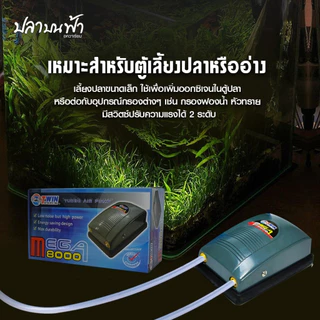 ปั๊มลมออกซิเจน ตู้ปลา ตู้กุ้ง และสัตว์น้ำทุกชนิด รุ่น MEGA 6000 ลมออก 1 ทาง และ MEGA 8000 ลมออก 2 ทาง