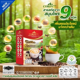 สูตรใหม่ Cordy Plus Coffee กาแฟคอร์ดี้พลัส แบบ 6,10 กล่อง กาแฟสมุนไพร เครื่องดื่มทางเลือกเพื่อสุขภาพ