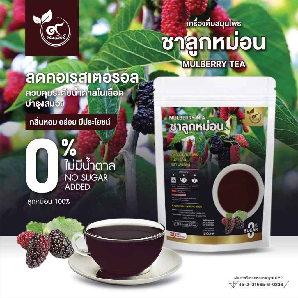 ชาลูกหม่อน #ลูกหม่อน 100% (ตรานพรัตน์) ร้านเจ้าของแบรนด์ มี อย. บรรจุ 30 ซอง อร่อย ทานง่าย มีประโยชน์ (0% ไม่มีน้ำตาล)