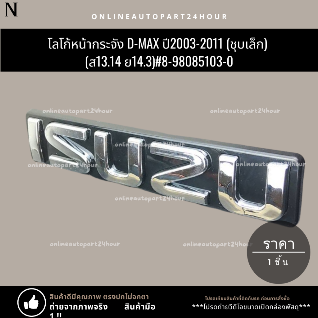 โลโก้หน้ากระจัง D-MAX ปี2003-2011 (ชุบเล็ก) (ส13.14 ย14.3)#8-98085103-0---ขนาดตามตารางเลยค่ะ--