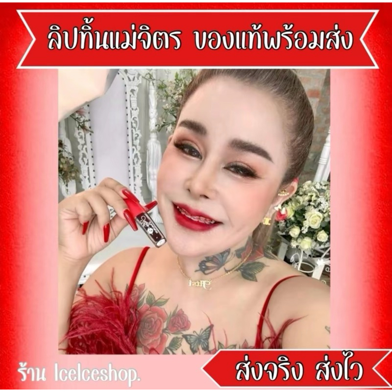ลิปทิ้นแม่จิต ลิปตัวดังใน TikTok ช่วยบำรุงริมฝีปาก ติดทนตลอดวัน กันน้ำ ไม่มีหลุด