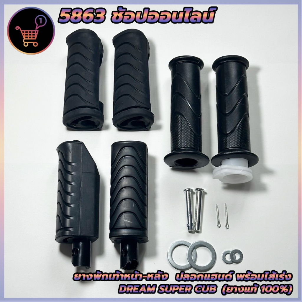 ยางพักเท้า ยางวางเท้า หน้า-หลัง และปลอกแฮนด์พร้อมไส้เร่ง สำหรับ HONDA DREM SUPER CUB ดรีมซุปเปอร์คัพ