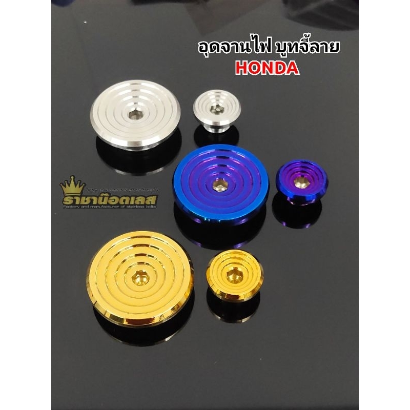 อุดจานไฟบูทจี้ลายWave125 sr-iบังลม-Dream125- Sonic max-msxsf-W100-W100z-W100s-W125iวาฬ-ราคาต่อ 1 คู่