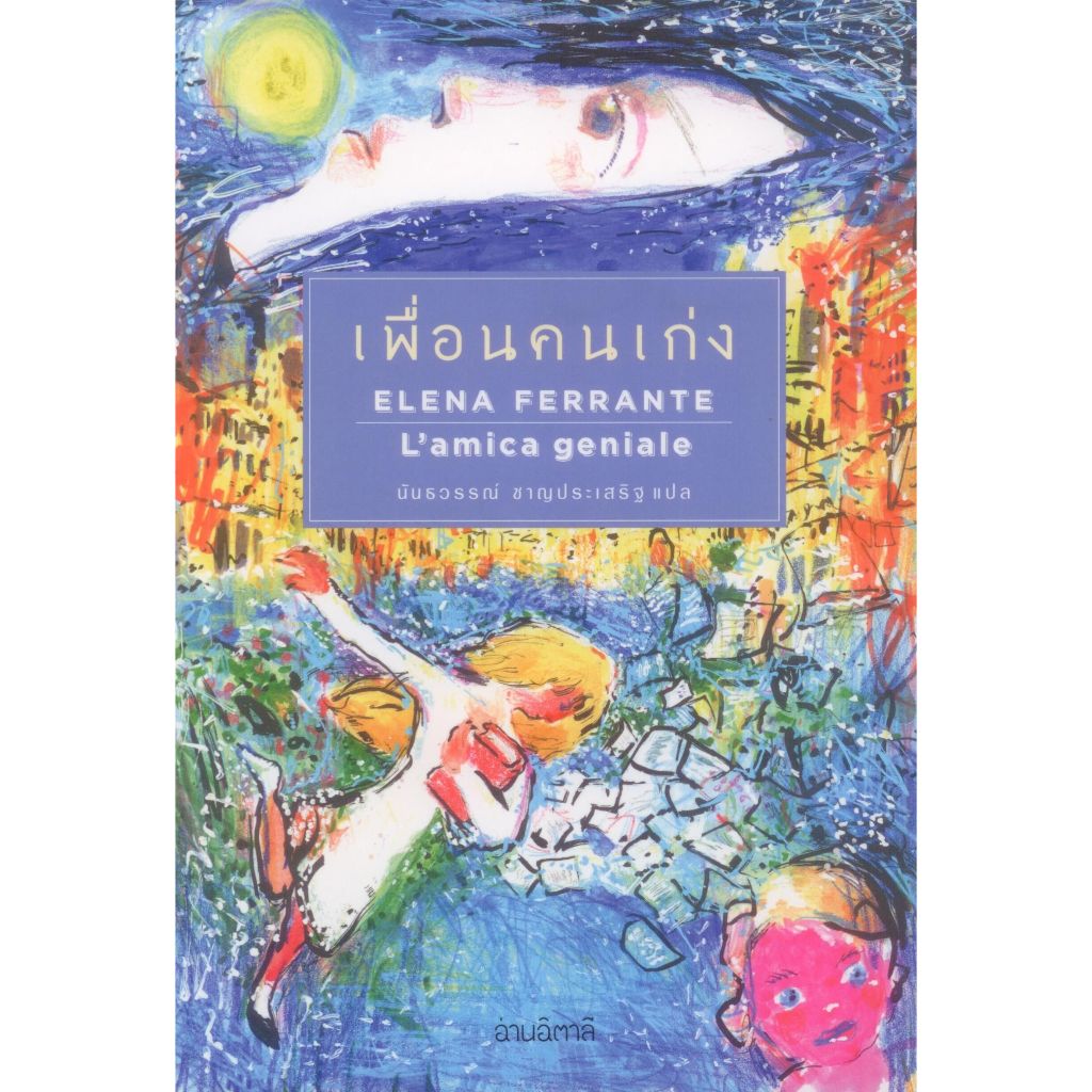 Fathom_ (มีให้เลือก 2 ปก) เพื่อนคนเก่ง Elena Ferrante L'amica geniale/ Elena Ferrante / อ่านอิตาลี