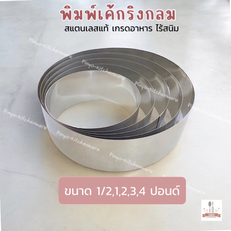 พิมพ์ริงกลมสแตนเลสแท้304 ใช้สำหรับทำเค้ก มูส พาย ขนาด 1/2,1,2,3,4 ปอนด์ งานเชื่อมแบบมีรอยต่อ ของพร้อมส่ง