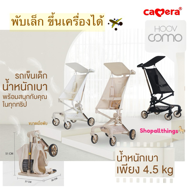 (ประกัน3ปี) CAMERA รถเข็นเด็ก HOOV COMO พับเล็ก ขึ้นเครื่องได้ สำหรับอายุ 1 ปีขึ้นไป น้ำหนักเบา เพียง 4.5 kg