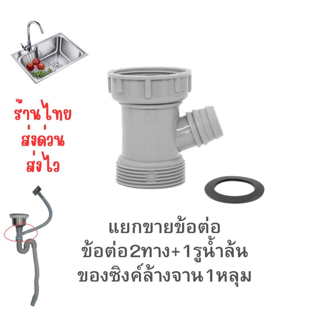 แยกขายท่อ2ทาง+รูน้ำล้น1ทางอะไหล่ท่ออ่างล้างจานSINK1หลุมในห้องครัว