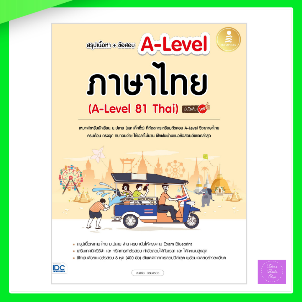 สรุปเนื้อหา+ข้อสอบ A-Level ภาษาไทย (A-Level 81 Thai) มั่นใจเต็ม 100