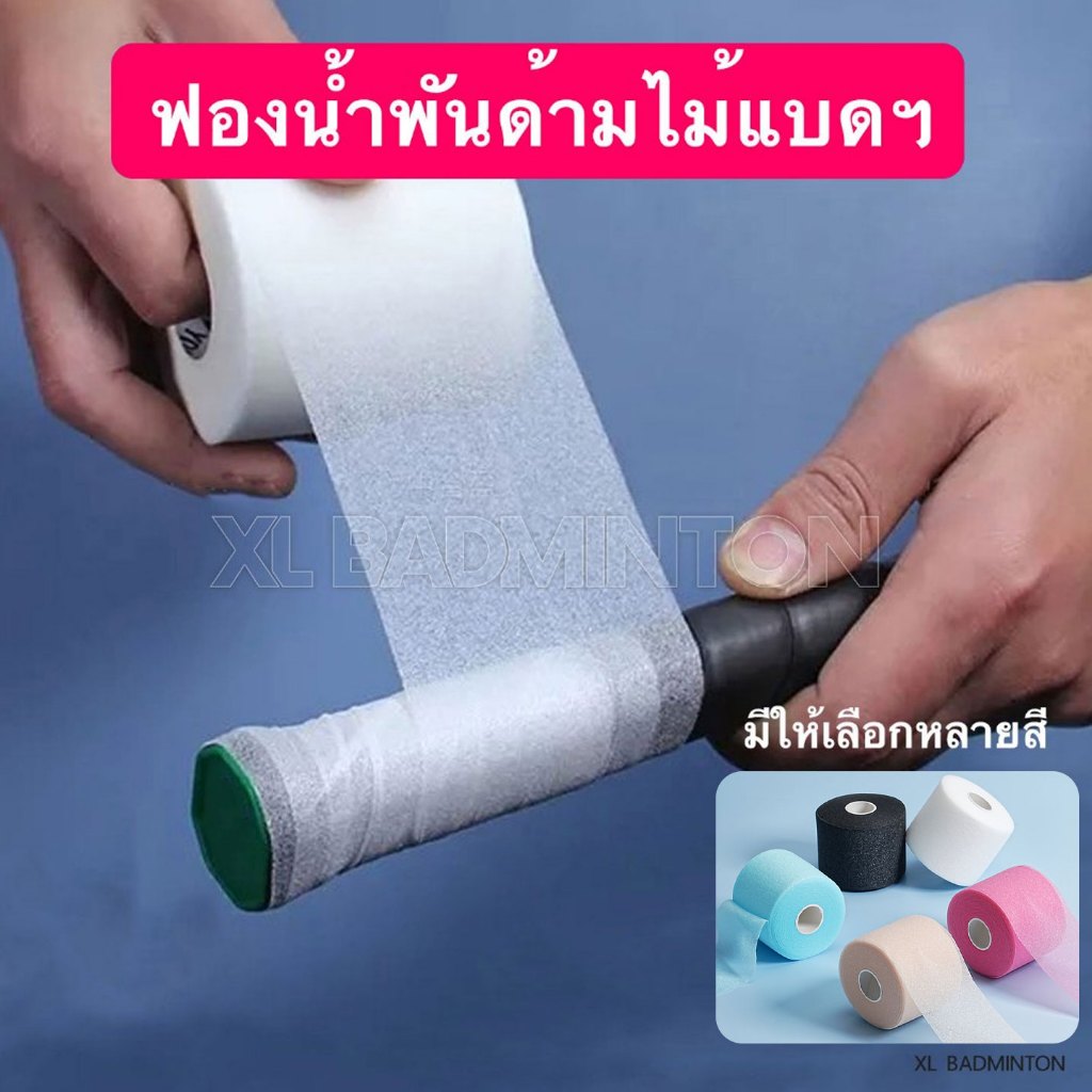 * พร้อมส่งจากไทย * Cusion Wrap ฟองน้ำพันด้าม PU แบบบางนุ่ม สำหรับพันด้ามไม้แบดมินตันโดยเฉพาะ ม้วนเดี