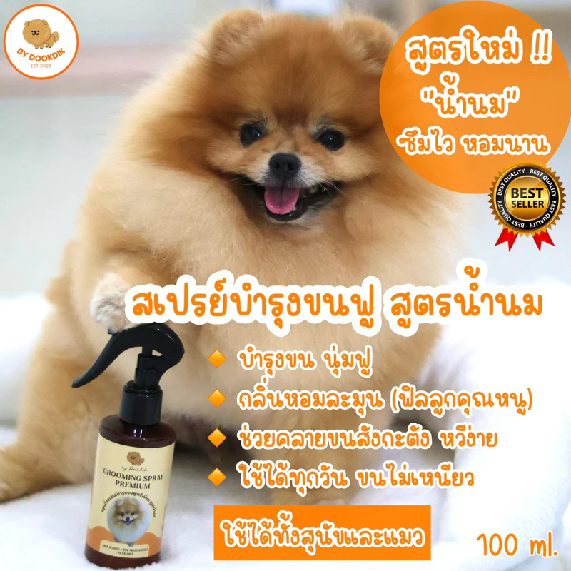 สเปรย์บำรุงขนน้ำนมหอมมาก สูตรใหม่ซึมไว ขนไม่เหนียว หอมนาน ลัคชู ลูกคุณหนูสุดๆ
