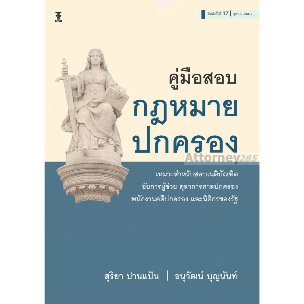 คู่มือสอบกฎหมายปกครอง สุริยา ปานแป้น อนุวัฒน์ บุญนันท์