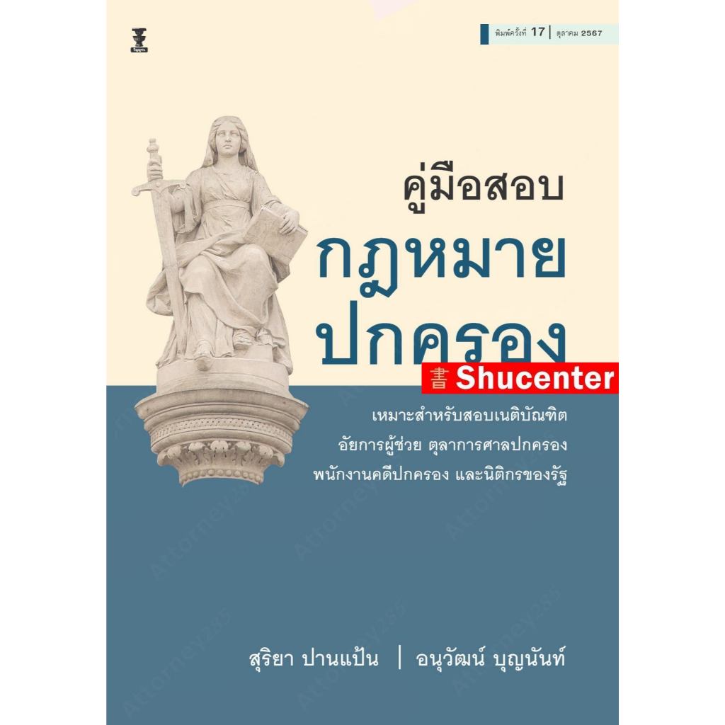 (สั่งจอง เริ่มจัดส่ง 12 ส.ค.69)  S คู่มือสอบกฎหมายปกครอง สุริยา ปานแป้น อนุวัฒน์ บุญนันท์