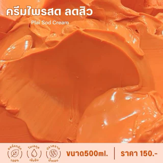 ครีมขมิ้นไพรสด (ขนาด500กรัม) บำรุงผิวหน้า ลดสิว หน้าใส