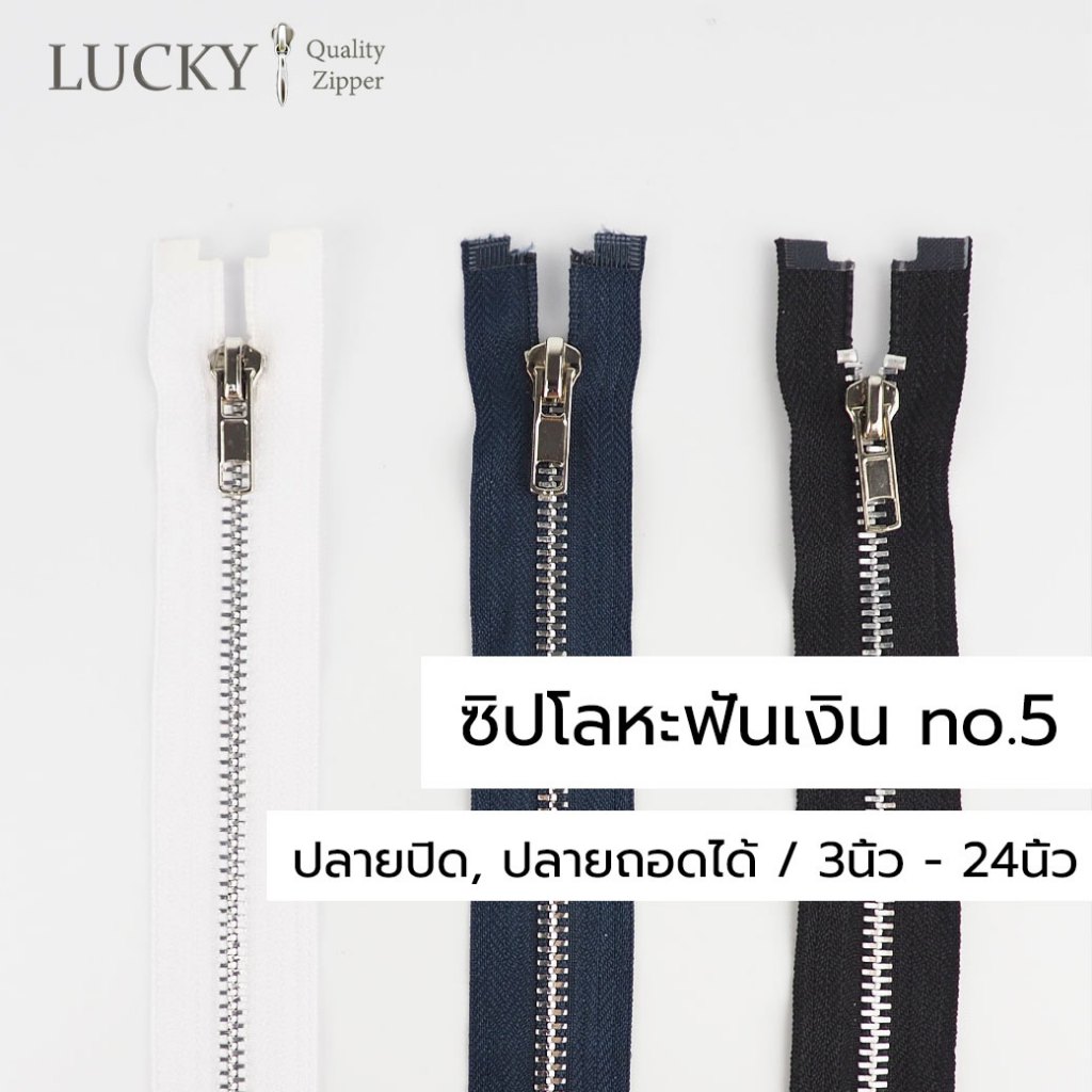 ซิปโลหะฟันเงิน ฟันเหล็ก เบอร์5 ออโต้ล็อค ขนาด 3นิ้ว-8นิ้ว (ปลายปิด) 12นิ้ว-24นิ้ว (ปลายถอดได้) [แพ็คโหลสุดคุ้ม]