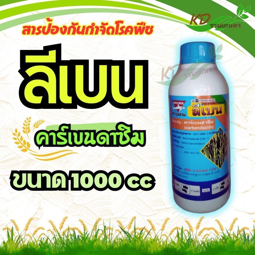 เบ็นตัส / ลีเบน (ฉลาม) คาร์เบนดาซิม ขนาด 500/1000 ซีซี สารป้องกันกำจัดเชื้อราประเภทดูดซึม ออกฤทธิ์ทั้งแบบป้องกันและกำจัด