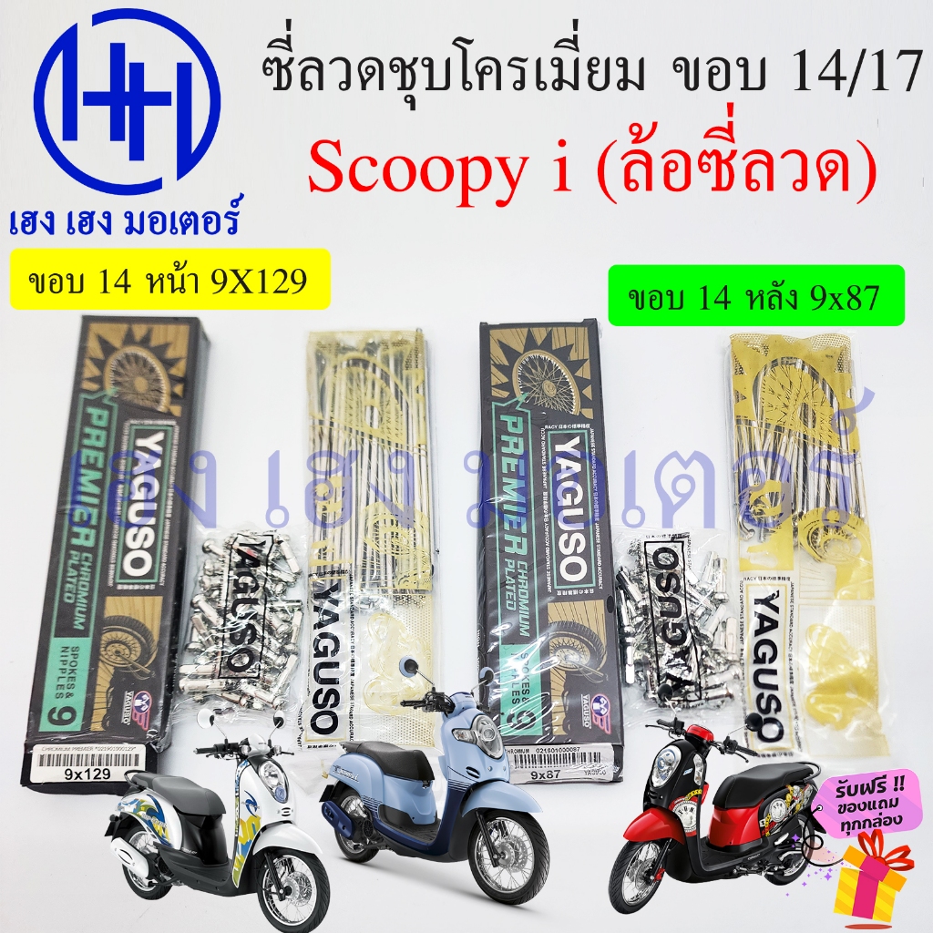 ซี่ลวด Scoopy i ขอบ 14 17 ชุบโครเมี่ยม Chromium Plated ชุบเงา Yaguzo ก้านล้อ Scoopyi Wheel Sporke Nipples เบอร์ 9 ซี่ลวด
