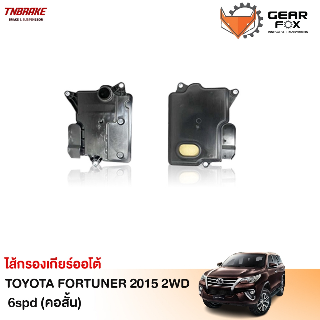 Gearfox กรองเกียร์ออโต้ TOYOTA FORTUNER 2015 2WD 6spd (คอสั้น)