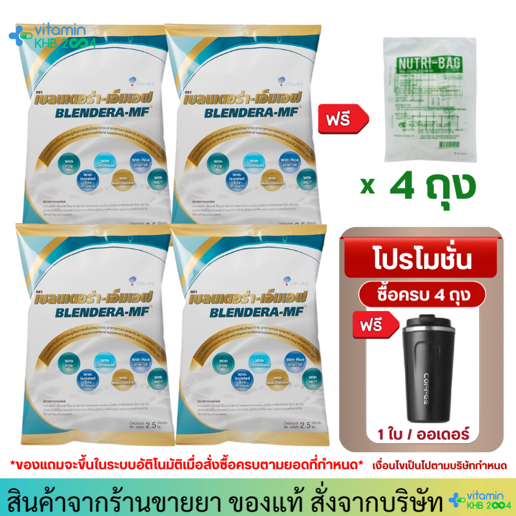 ยกลัง4ถุง แถมฟรี ถุงให้อาหาร 4ถุง+แก้วเก็บความเย็น Blendera-MF 2.5kg อาหารทางการแพทย์สูตรครบถ้วน