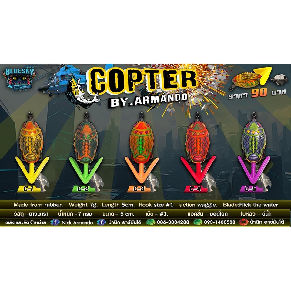 Bluesky COPTER บลูสกายคอปเตอร์ บอดีโยกๆโบกเรียกปลา 90 บาท