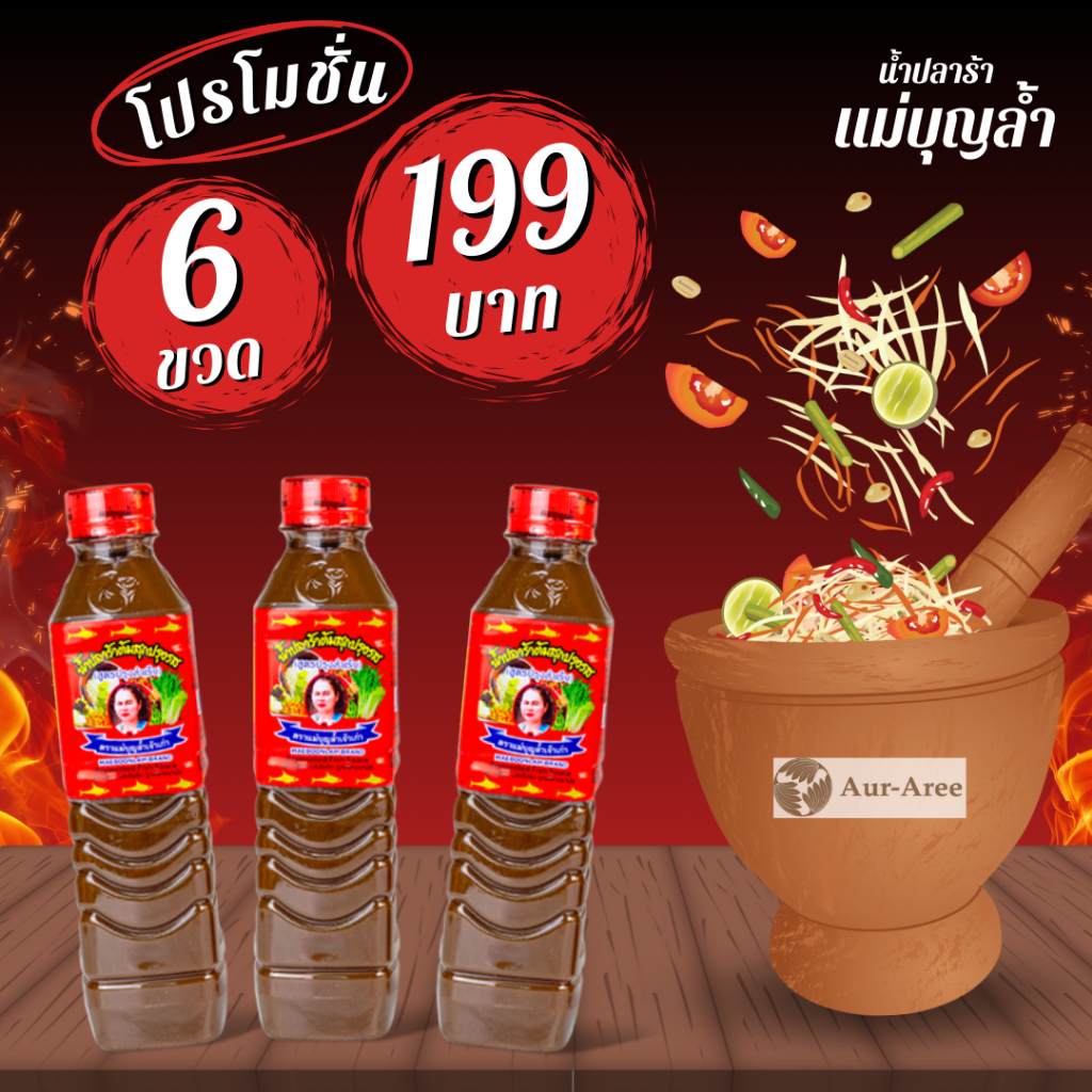 น้ำปลาร้าแม่บุญล้ำ ปลาร้าต้มสุก รสกลมกล่อม ฝาแดง 400 มล. แพ็คสุดคุ้ม6ขวด ของแท้แน่นอน