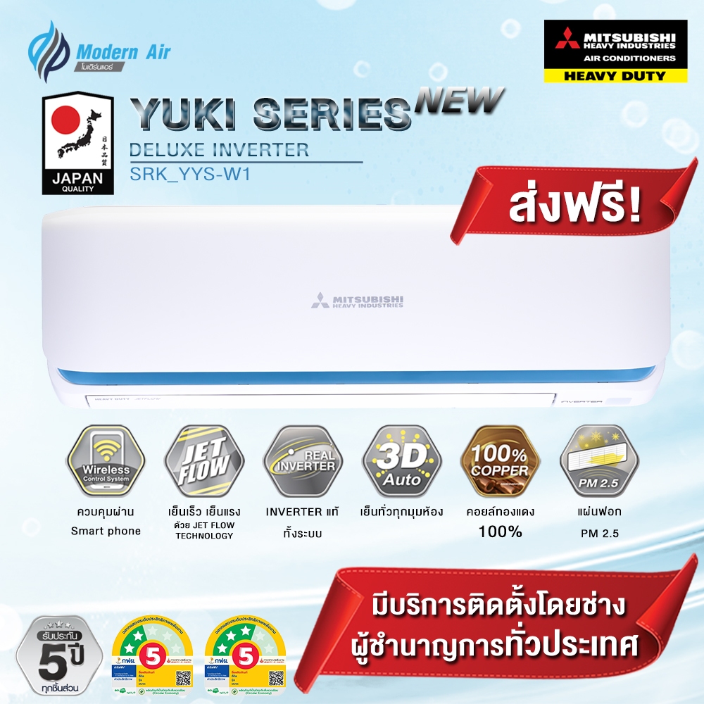 แอร์ Mitsubishi Heavy Duty Yuki Series Deluxe Inverter Series (YYS) ส่งเฉพาะเครื่อง+รับการติดตั้งโดย