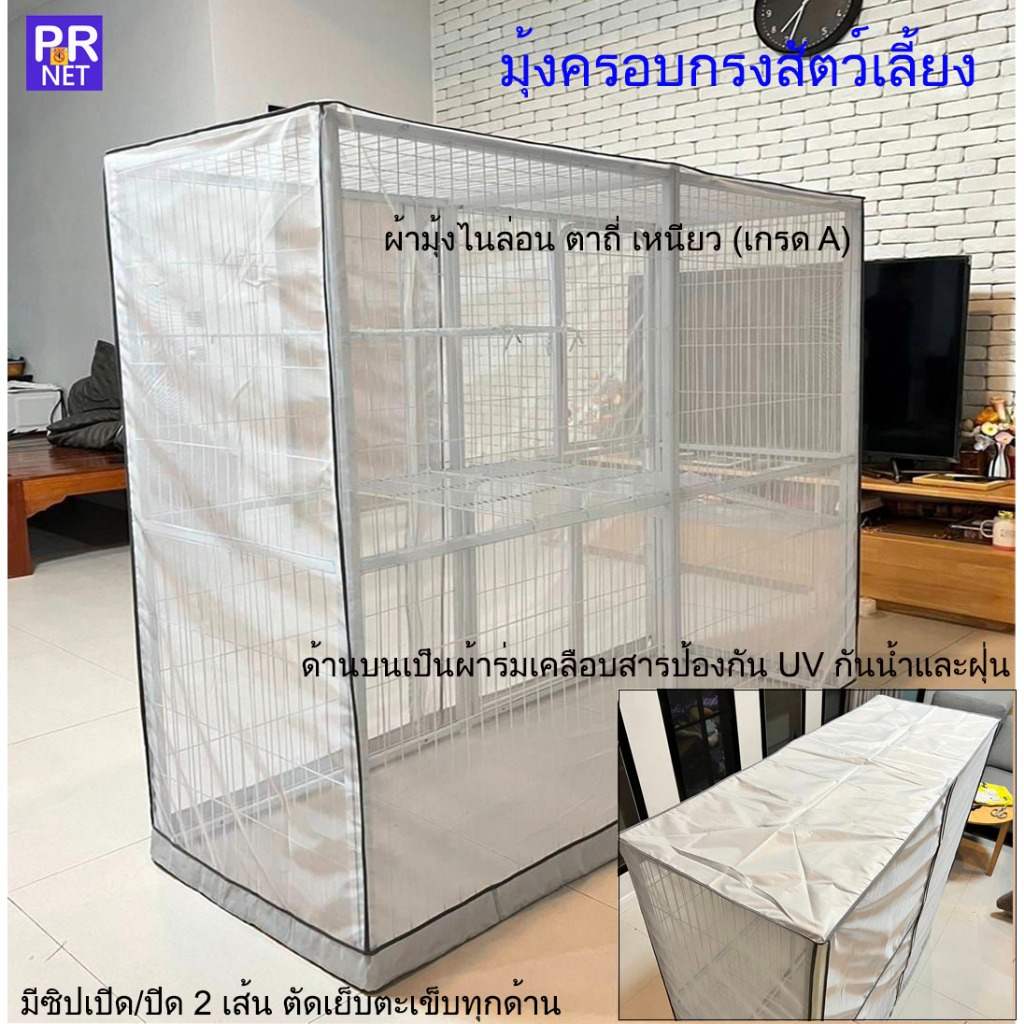 มุ้งครอบกรง​สัตว์เลี้ยง ​ด้านบนผ้าร่มUV มีให้เลือกหลายขนาด หลายสี มีซิปรูดปิด/เปิด​2เส้น*ไม่รวมกรง*(มุ้งไนล่อนตา32เกรดA)