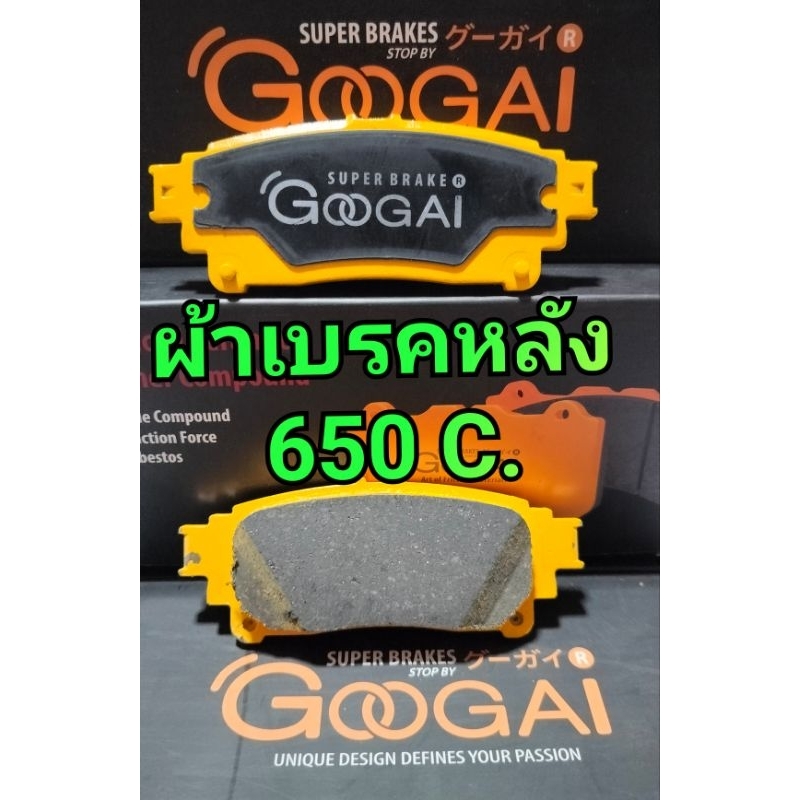 ผ้าเบรคหน้าหลัง AII NEW FORTUNER ปี17-24 GOOGAI KIRIN 650 C.