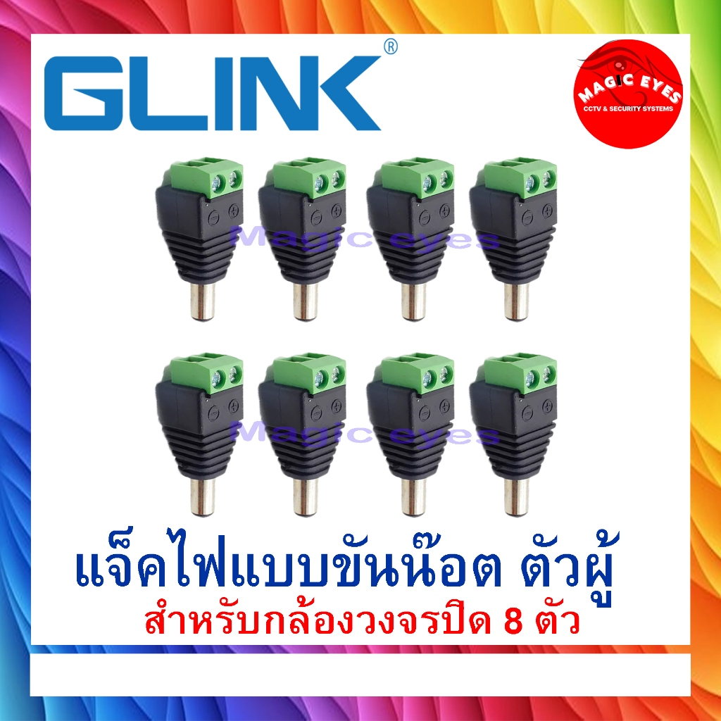 GLink  jack แจ๊คไฟแบบขันน็อต ตัวผู้ 8 ตัว