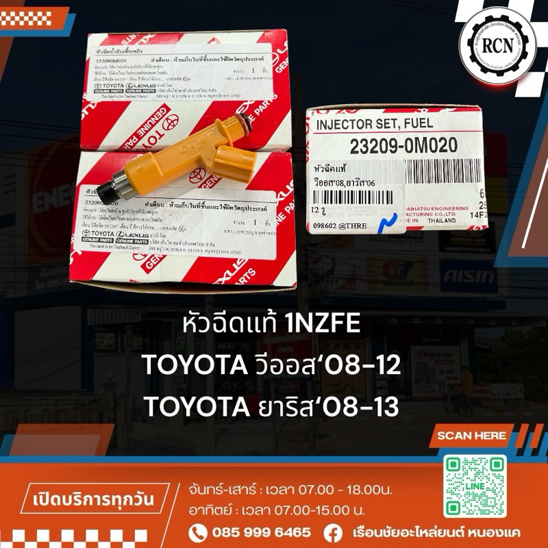 หัวฉีดแท้ 1NZFE TOYOTA วีออส‘08-12 TOYOTA ยาริส‘08-13 12 รู/23209-0M020