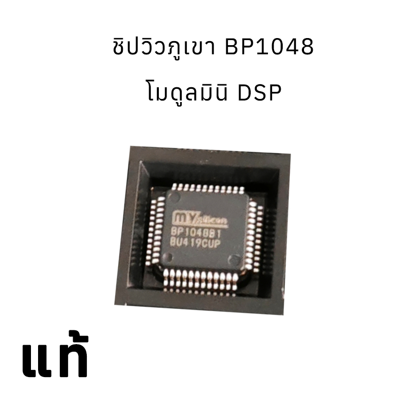 แท้ ชิปวิวภูเขา bp1048 โมดูลมินิ DSP เครื่องขยายเสียง Bluetooth Tuning Board การปรับเปลี่ยนปรีแอมป์
