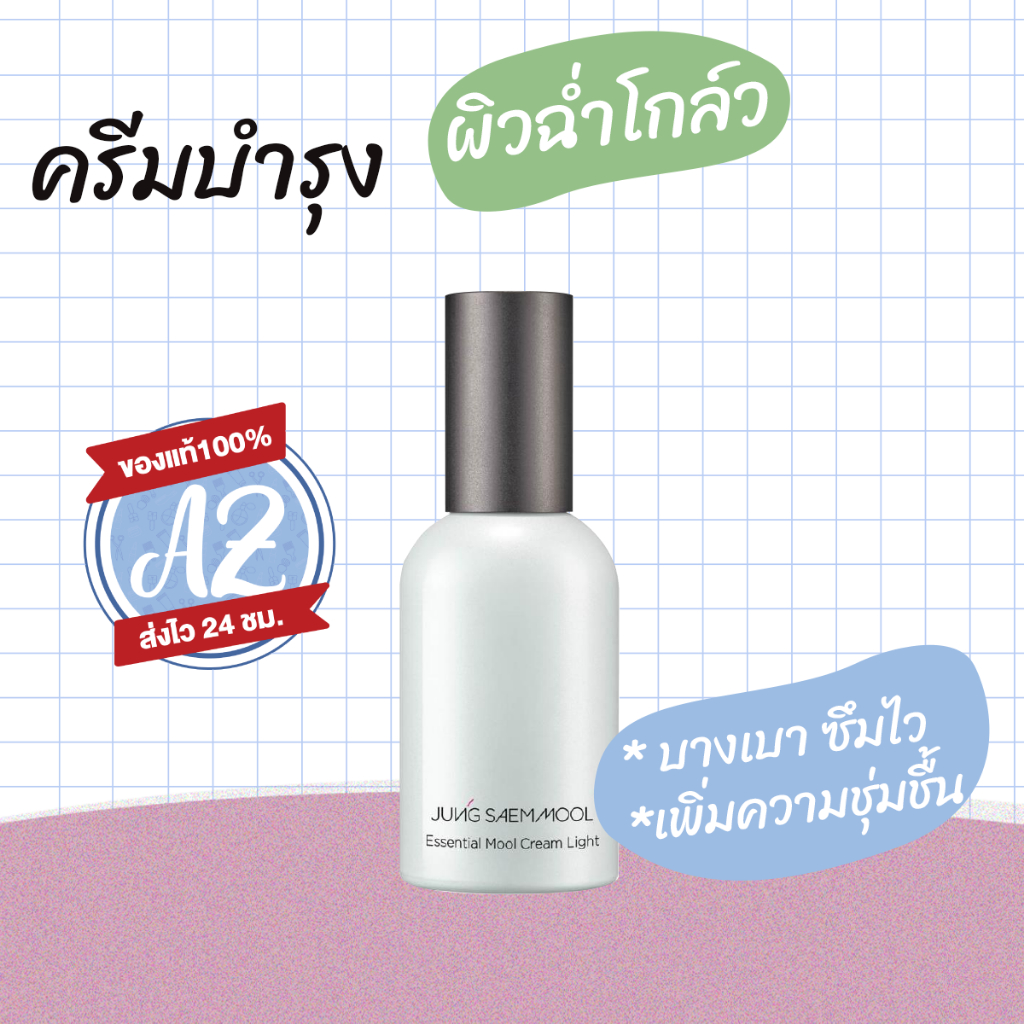 ของแท้📣 Jung Saem Mool Essential Mool Cream Light 50ml ครีมบำรุงเข้มข้นสูตรบางเบา #VV