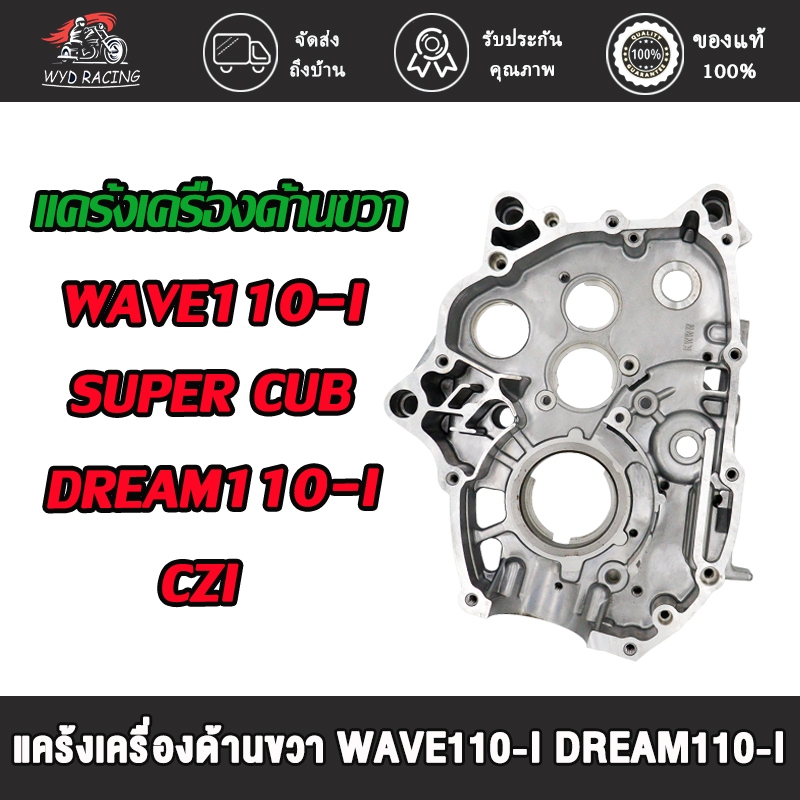 แคร้งเครื่องด้านขวา WAVE110-I DREAM110-I CZI  Super Cub รหัสKWW ปี2008-2020 แคร๊งเครื่องฝั่งขวา เวฟ110ไอ
