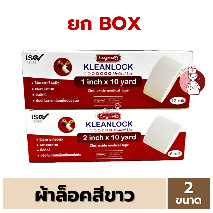 (ยกกล่อง) Kleanlock ผ้าล็อคสีขาว 2ขนาด (1นิ้ว / 2นิ้ว) x 10หลา Zinc Oxide Medical Tape คลีนล็อค