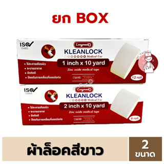 (ยกกล่อง) Kleanlock ผ้าล็อคสีขาว 2ขนาด (1นิ้ว / 2นิ้ว) x 10ห…
