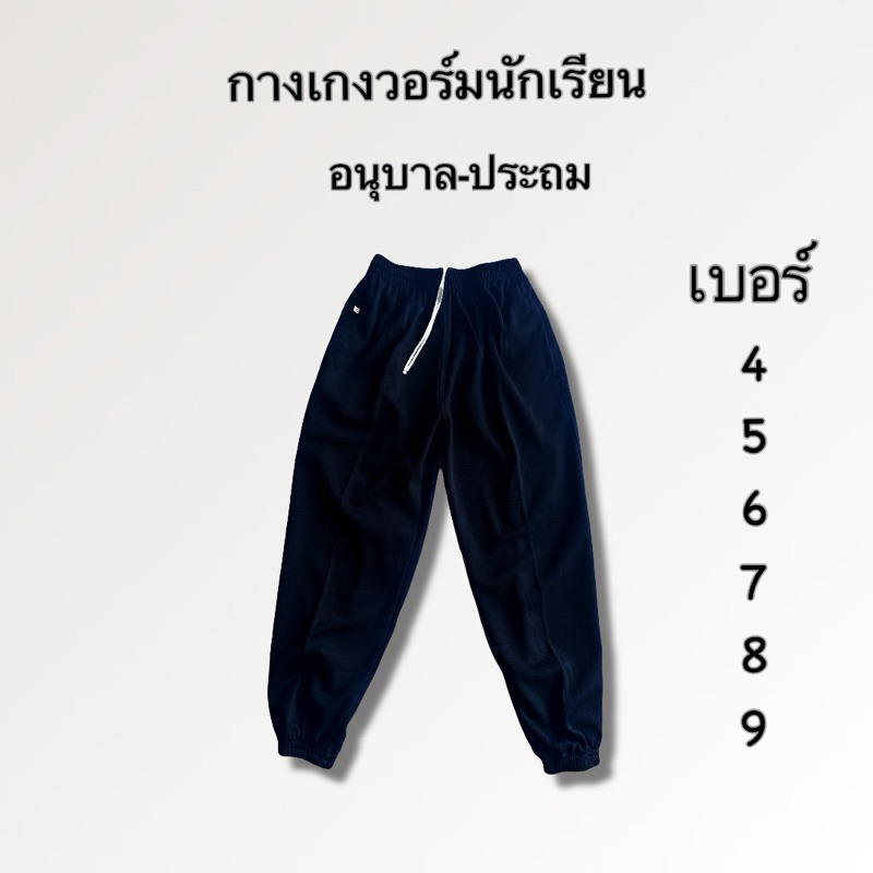 กางเกงวอร์มนักเรียน อนุบาล-ประถม สีดำล้วน กระเป๋าสองข้าง+เอวยางยืด+เชือก+ซิป