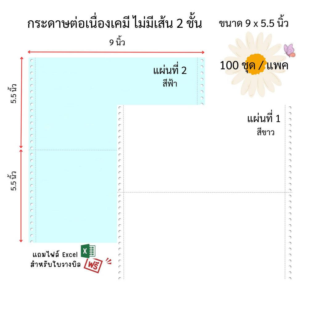 กระดาษต่อเนื่องเคมี ไม่มีเส้น 2 ชั้น สีขาว / ฟ้า รุ่น 9 x 5.5 นิ้ว (100 ชุด/แพค)
