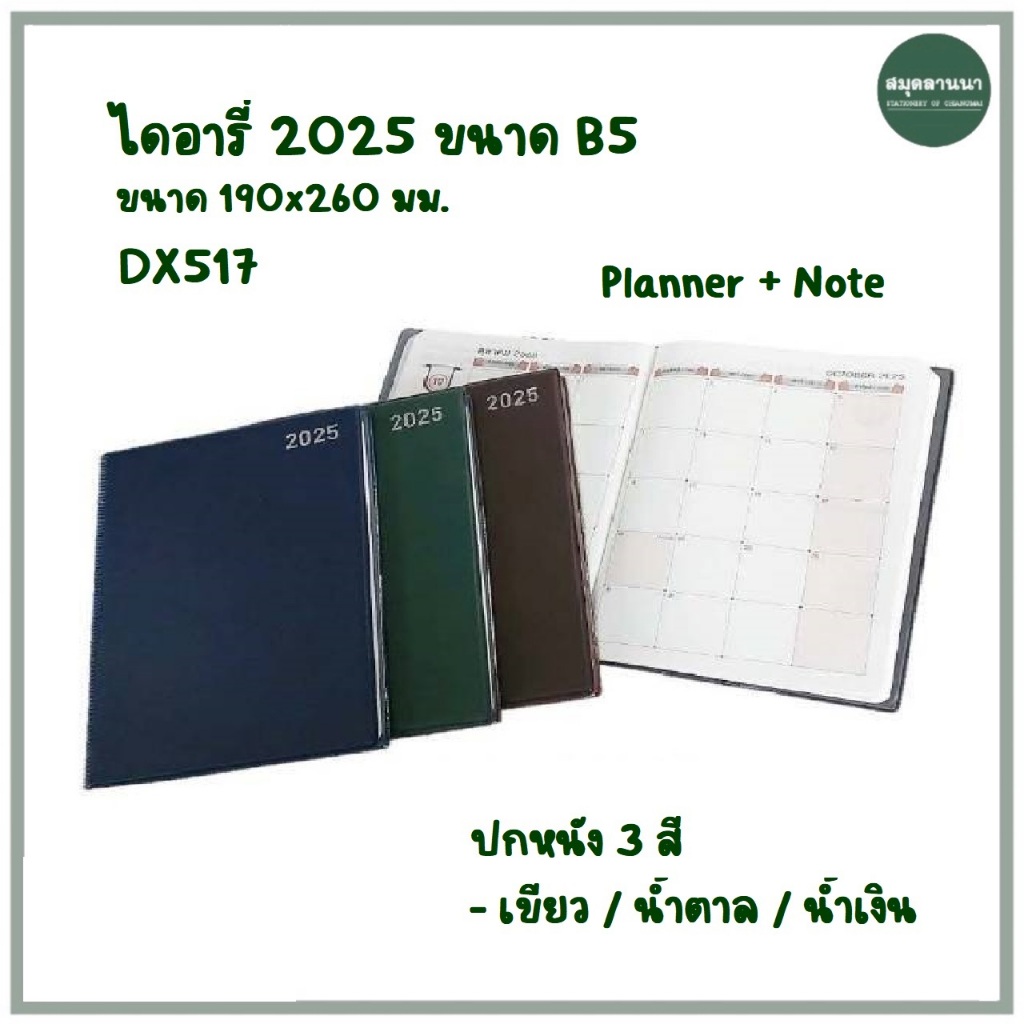 ไดอารี่ 2025 / 2568 B5 DX517 Planner+Note ปกหนังเทียม Silverpins ซิลเวอร์พินส์