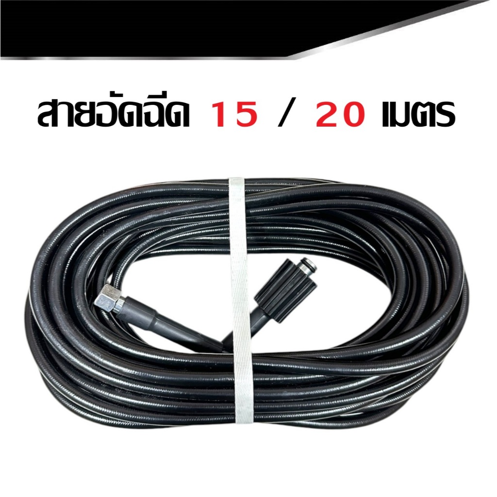 สายฉีดล้าง สายอัดฉีด สายปั๊มน้ำแรงดันสูง ยาว 15m / 20m ใส่กับปั๊มน้ำรุ่นแรงดันสูงได้เกือบทุกรุ่น