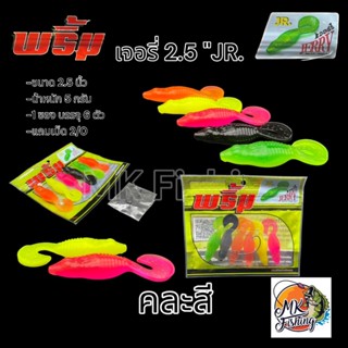 เหยื่อยาง พริ้ม เจอรี่ JERRY JR.ขนาด 2.5 นิ้ว น้ำหนัก 5 กรัม…