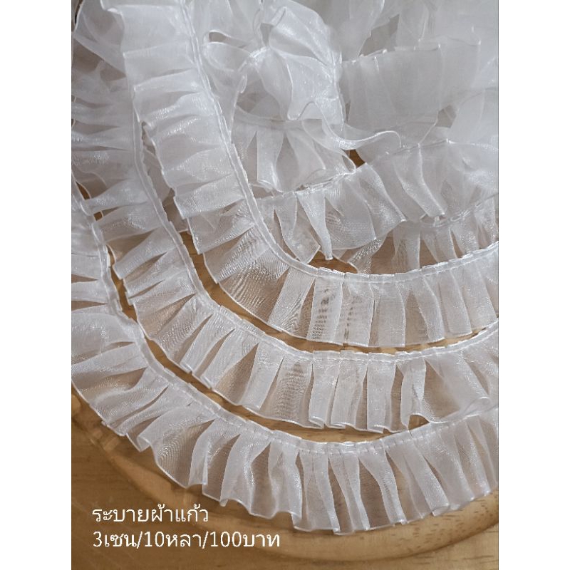 ระบายผ้าแก้ว กว้าง 3เซน มัดละ 10หลา ราคามัดละ120บาท